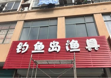 钓鱼岛鱼具店