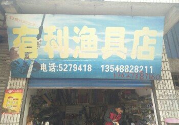 有利渔具店