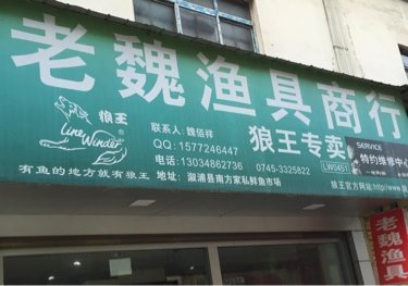 老魏渔具商行
