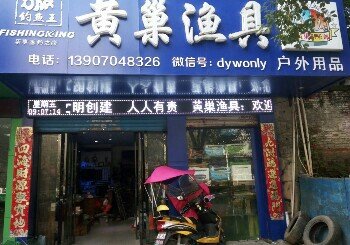 黄巢渔具行