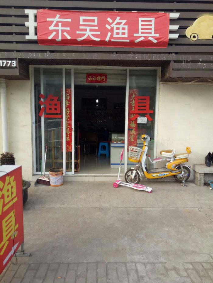 东吴渔具