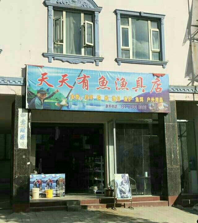 天天有鱼渔具