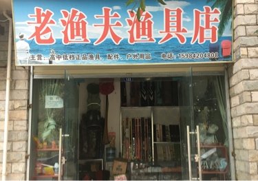 老渔夫鱼具店
