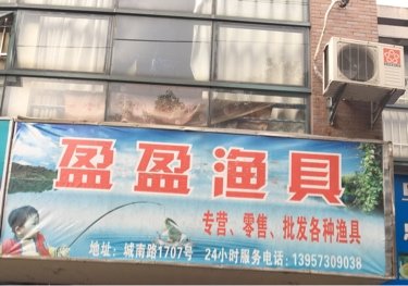 盈盈渔具店