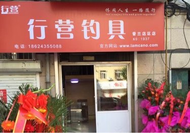 普兰店行营钓具