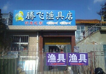 腾飞渔具店