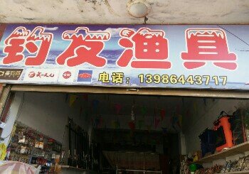 钓友鱼具