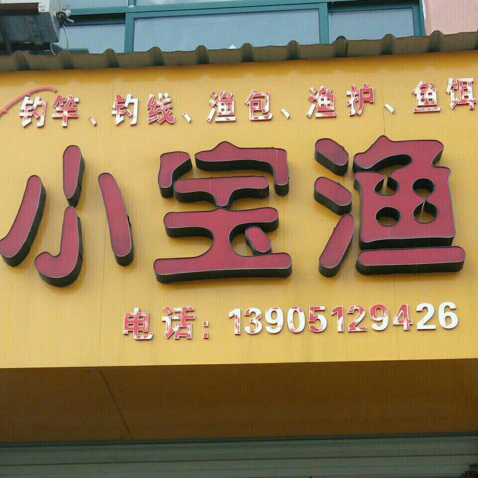 灌南小宝渔具