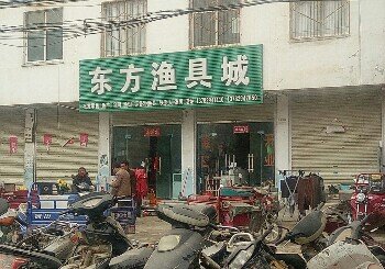 东方渔具城