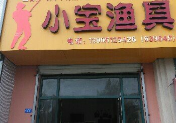 小宝渔具