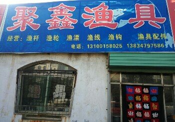 聚鑫渔具店