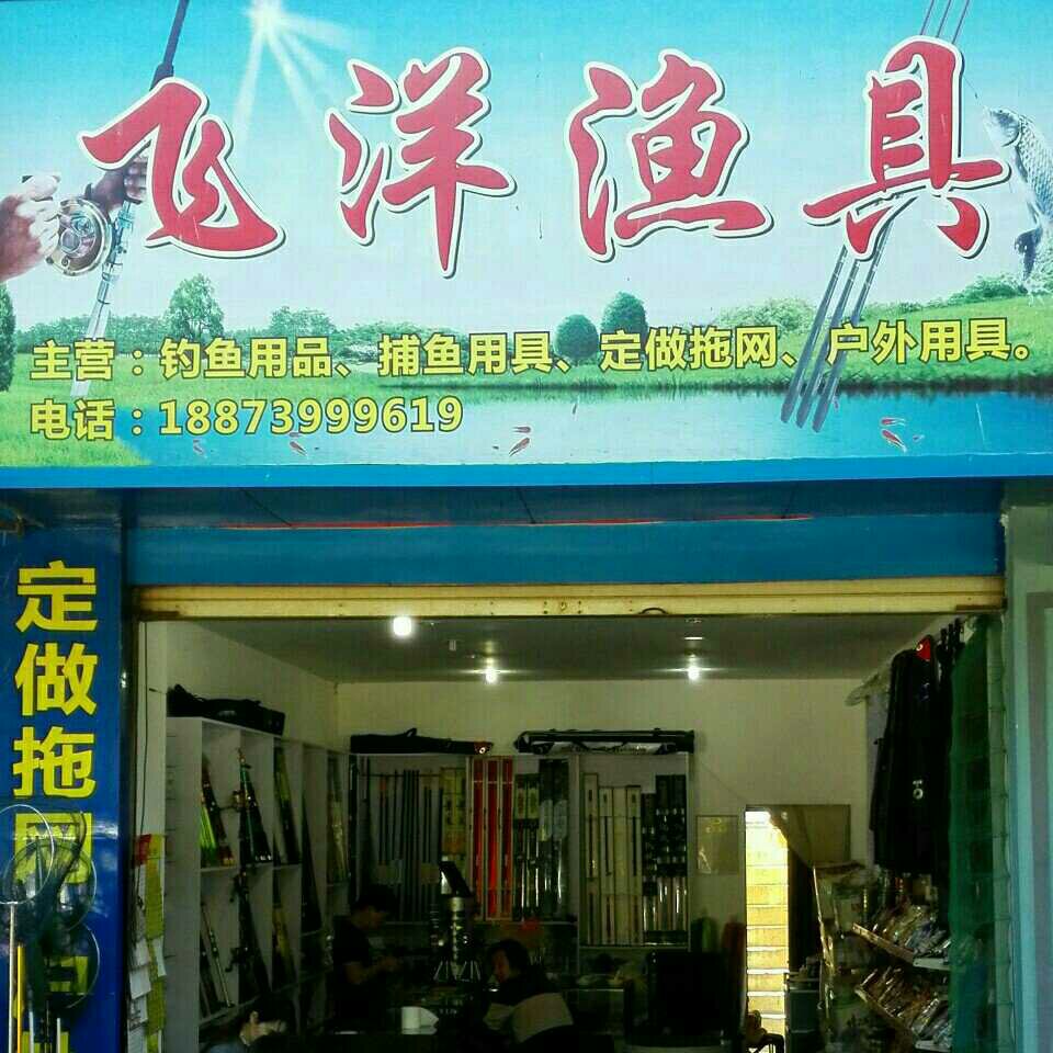 飞洋渔具点