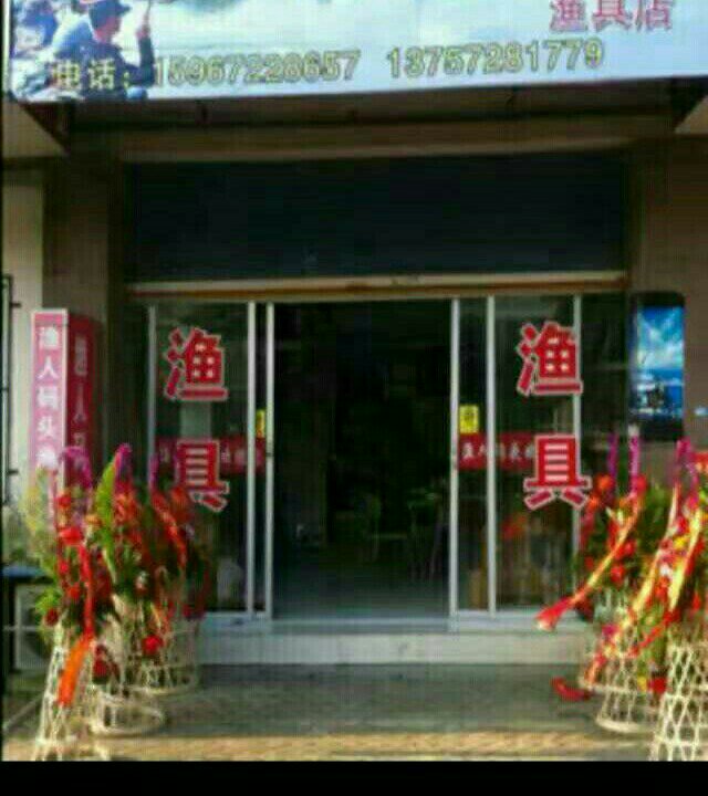 渔人码头鱼具店