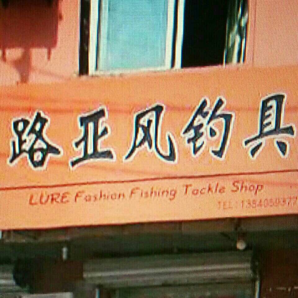 路亚风钓具