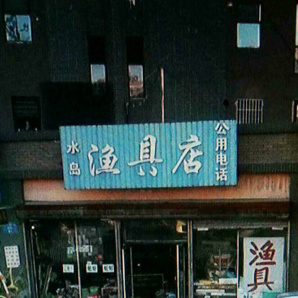 水岛渔具店