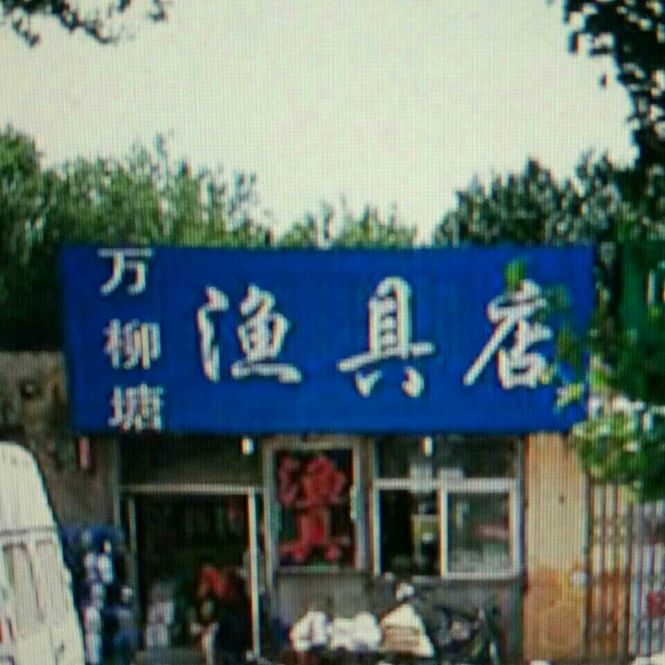万柳塘渔具店