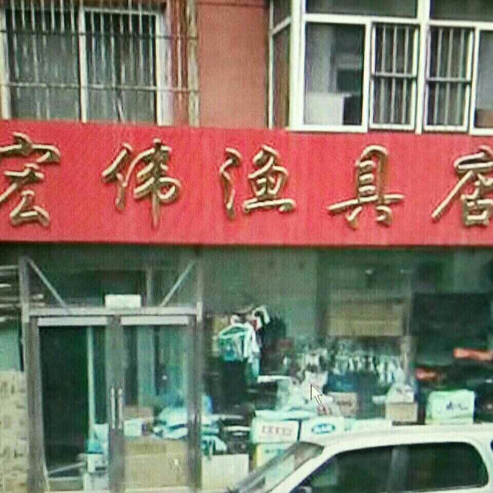 宏伟渔具店