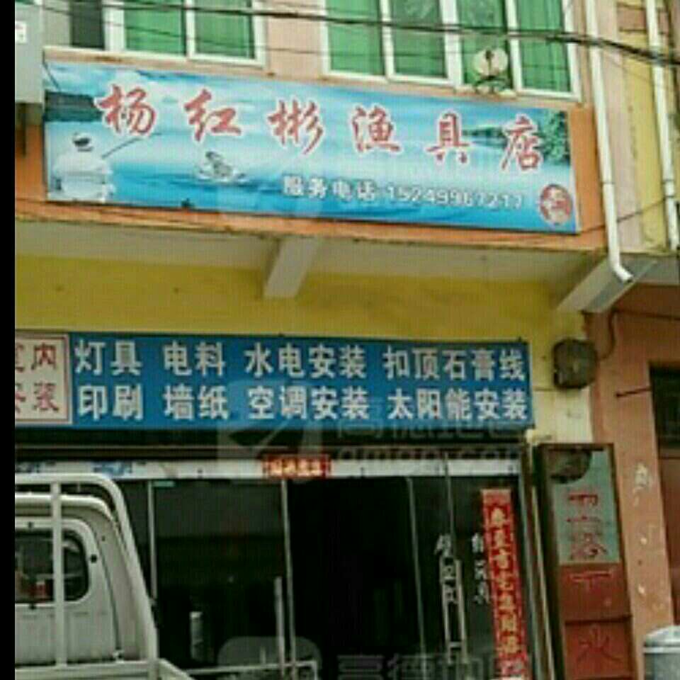 杨红彬渔具店