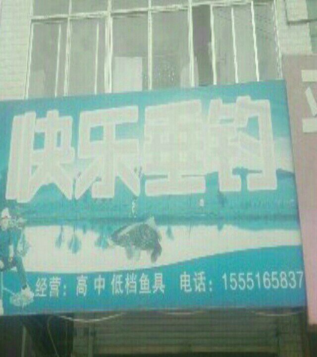 金品渔具店