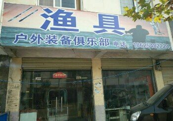 新生街渔具店