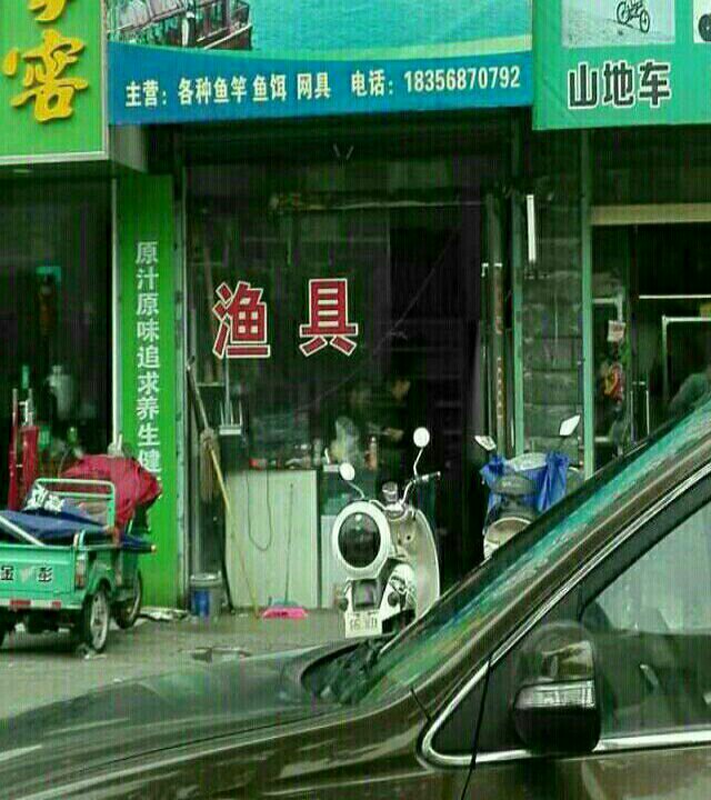 君诚渔具店