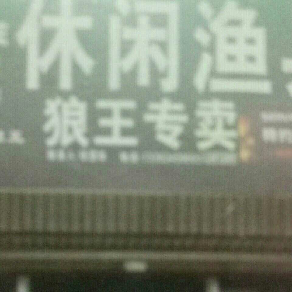 沁县休闲渔具店