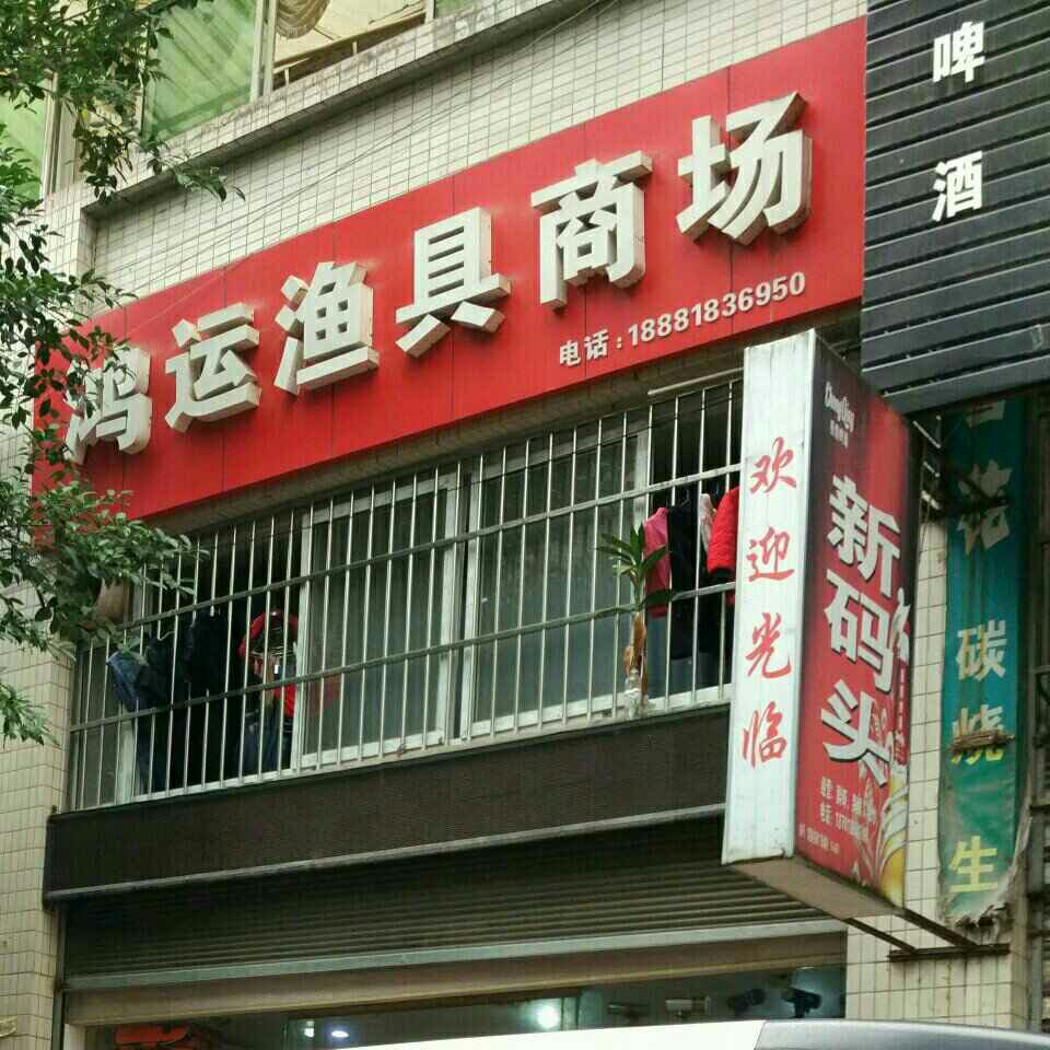 鸿运渔具商场
