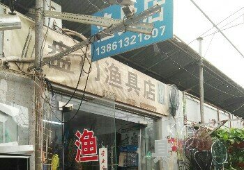 盘门渔具店