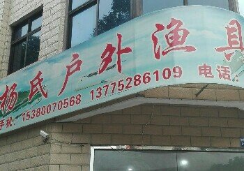 杨氏户外渔具用品