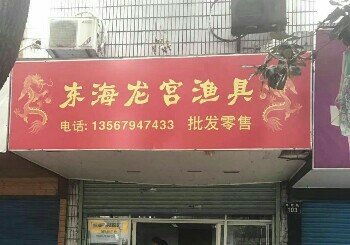 东海龙宫垂钓俱乐部