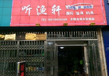 听渔轩国际渔具钓具