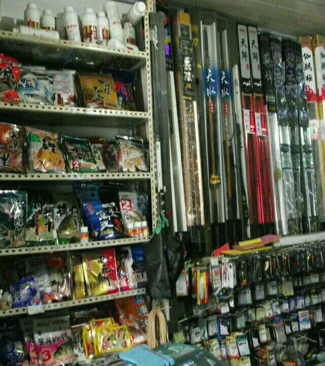 花城渔具店