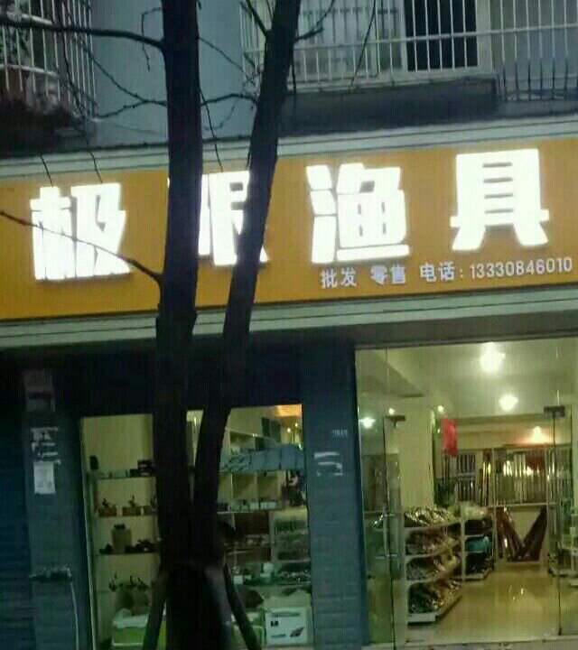 极限鱼具超市