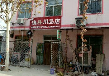 肥城市汇友渔具店