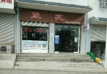 鱼友渔具店