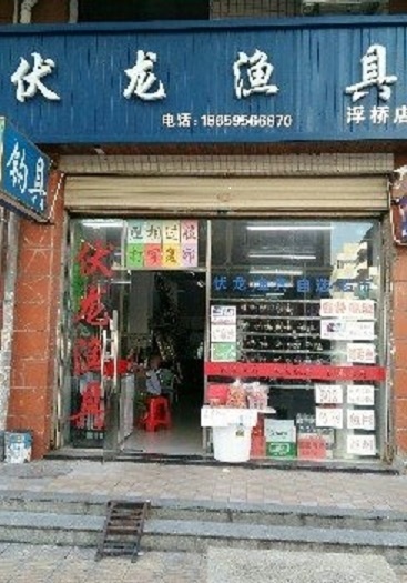 伏龙渔具店（浮桥店）