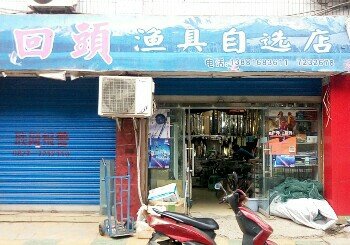 回头渔具店