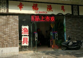 幸福渔具里水分店