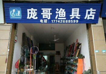 庞哥渔具店