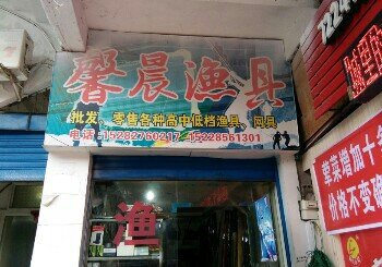 馨晨渔具店