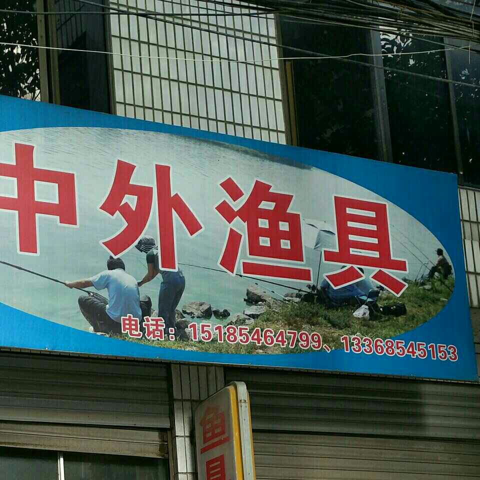 中外渔具
