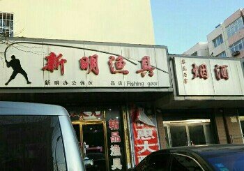 新明渔具