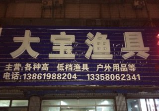 大宝渔具店