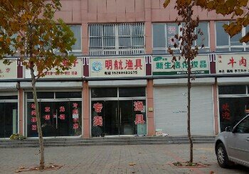 明航渔具店