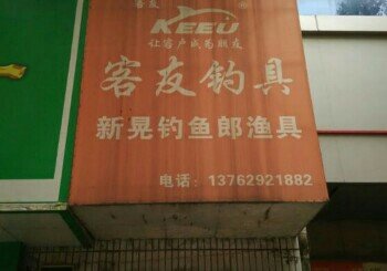 新晃钓鱼郎渔具