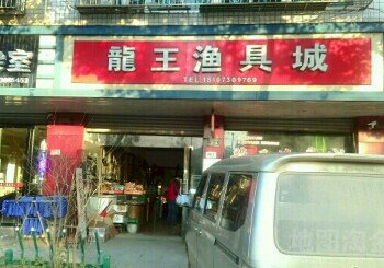 龙王渔具城