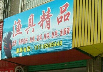 渔具精品
