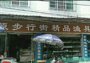 原步行街精品渔具