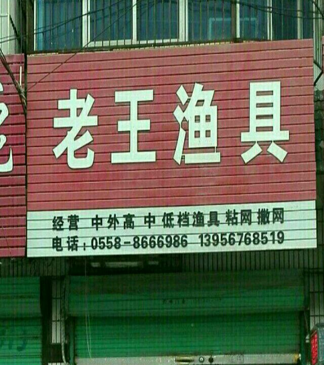 老王渔具店