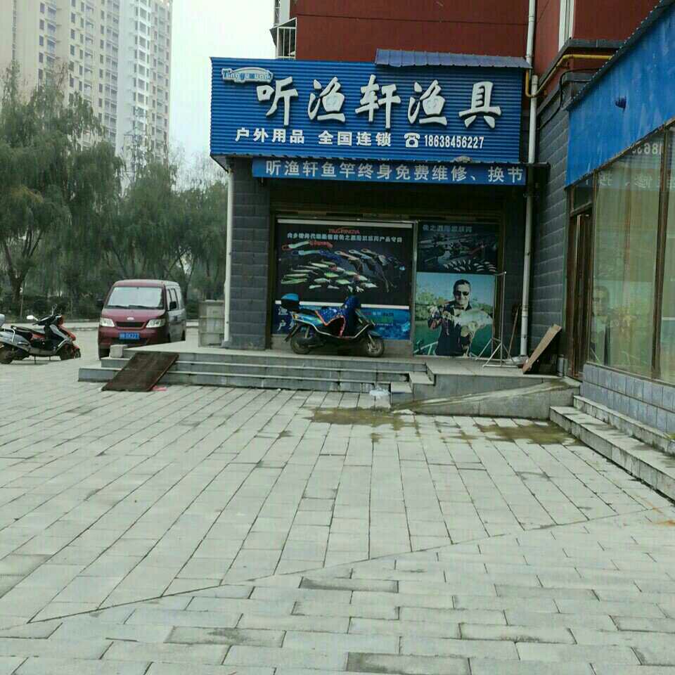 听渔轩渔具